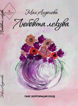 ЛЮБОВТА ЛЕКУВА - втори цикъл